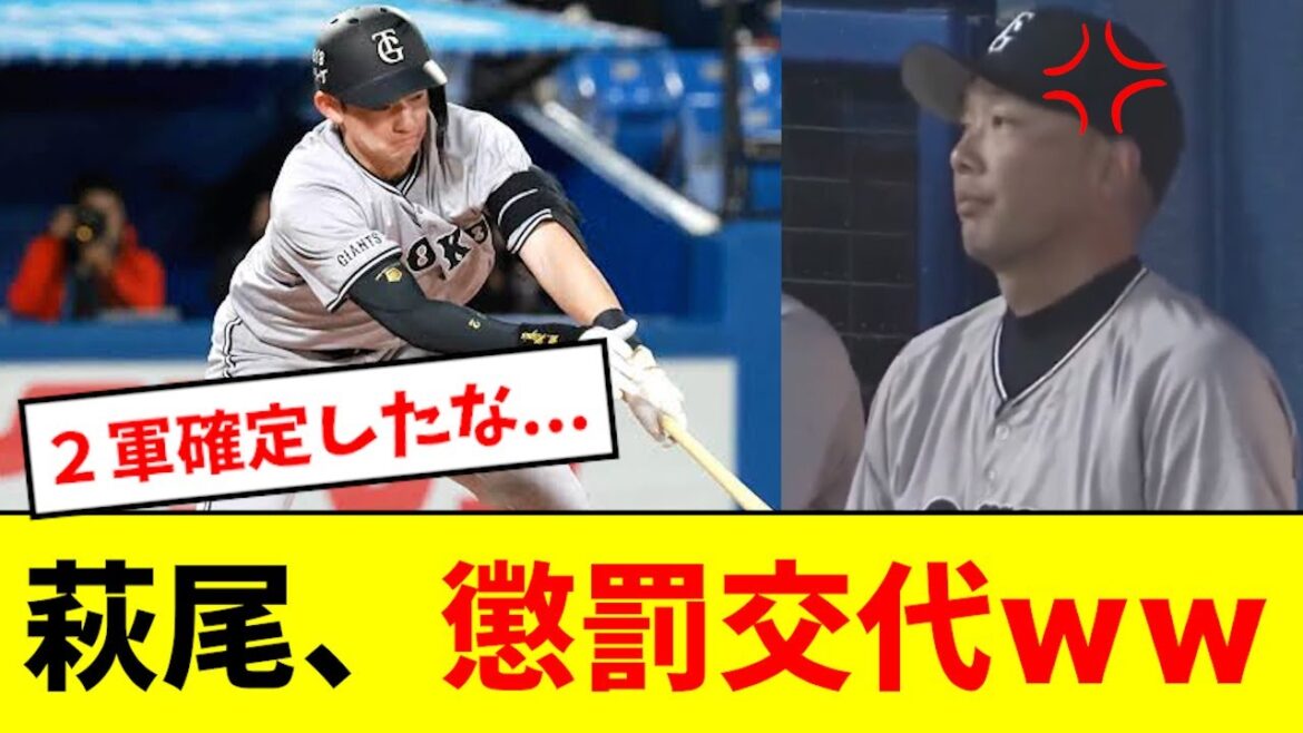 【悲報】萩尾、三回で懲罰交代wwwwwwww