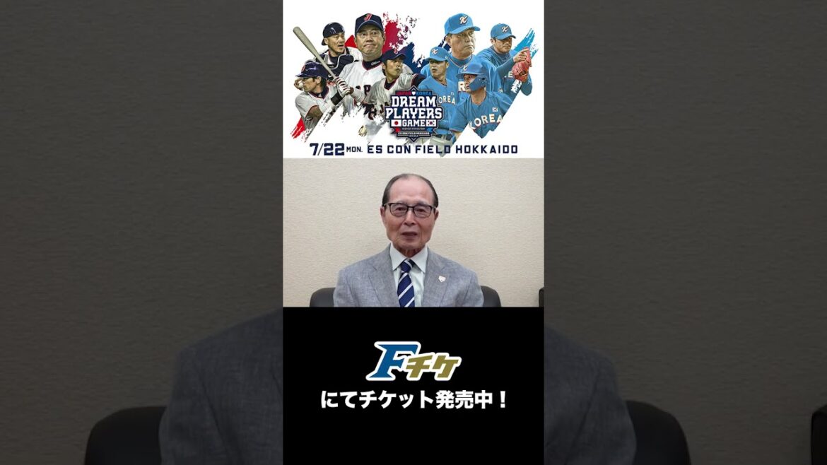7月22日 #日韓OB戦 開催！侍ジャパン特別顧問の王貞治氏よりメッセージが届きました！#エスコンフィールドHOKKAIDO