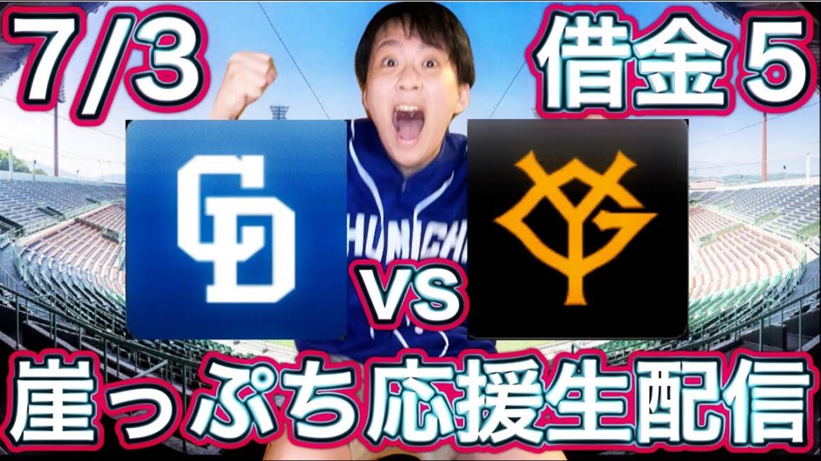 連勝が見たい！涌井vs井上(7/3中日vs巨人ガチマシンガンライブ配信by中日ガチ勢アウトローインハイ🔥)