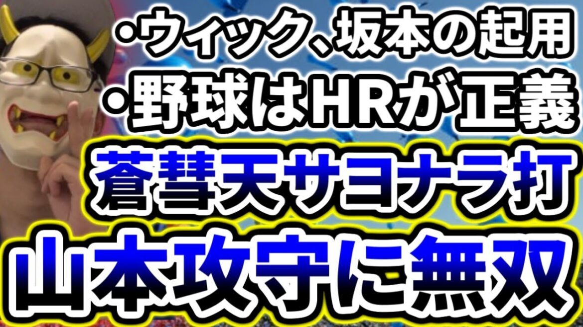 蒼彗天様サヨナラHR！！！！！！！！もうどこにも行くな！！！！！！【DeNA対中日第12回戦】