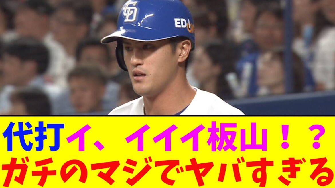 中日・サヨナラのチャンスに代打ナカジ！じゃなくて・・・代打、板山！ガチのマジでヤバすぎるとなんｊ民とプロ野球ファンの間で話題に【なんJ反応集】