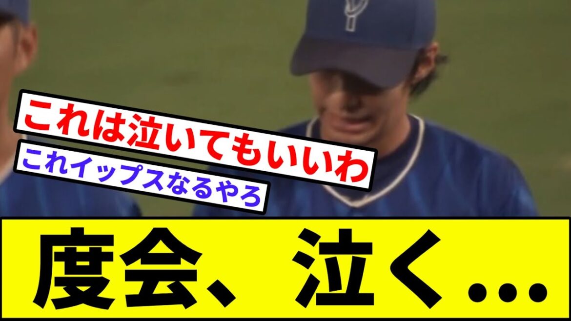 【がんばれわたらいくん】度会、泣く…【なんJ反応】【プロ野球反応集】【2chスレ】【1分動画】【5chスレ】【ライトゴロ】【セリーグ】【ベイスターズ】【阪神】【原口】【サヨナラ】【ベイスボール】