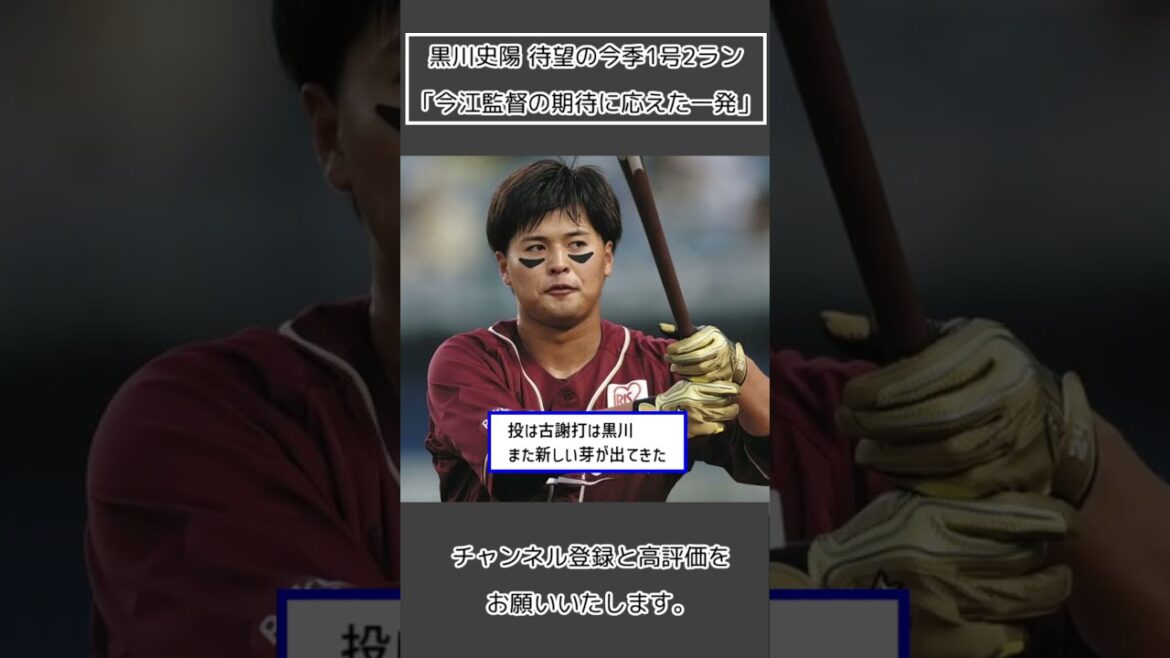 【楽天 黒川史陽】待望の今季1号2ラン「今江監督の期待に応えた一発」#Shorts