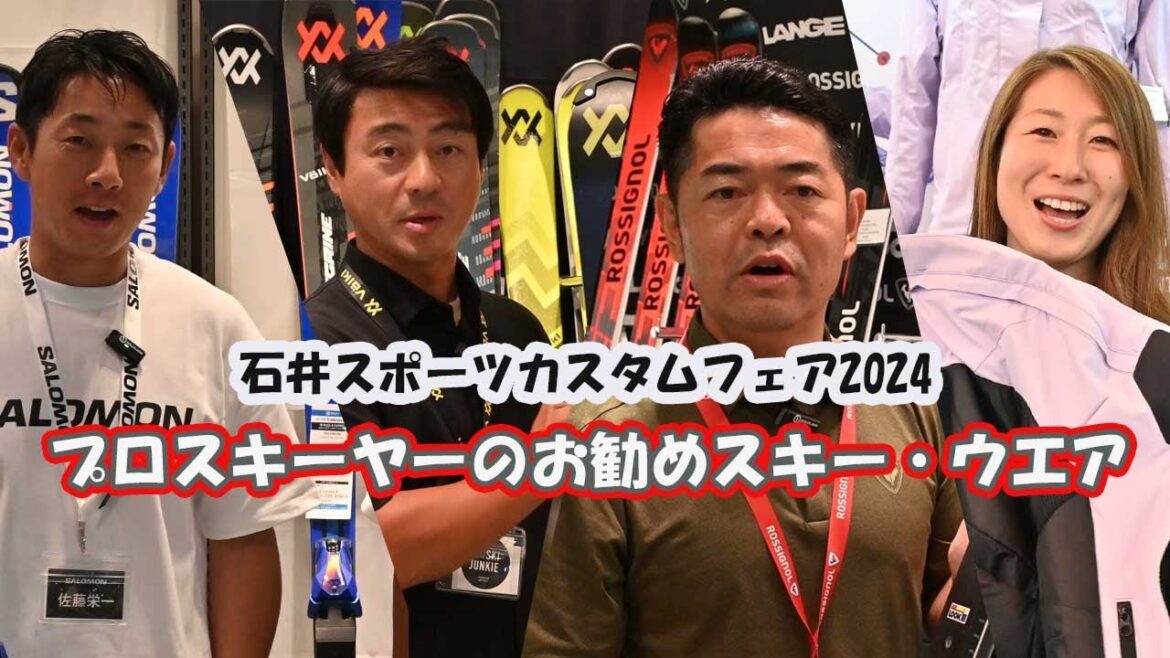 2024-25プロスキーヤーがお勧めするスキー・ウエア。石井スポーツ・カスタムフェア開催