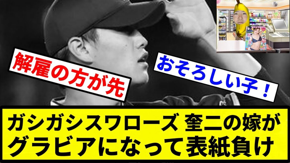 【バナ川 購入】ガシガシスワローズ 奎二の嫁がグラビアになって表紙負け【プロ野球反応集】【1分動画】