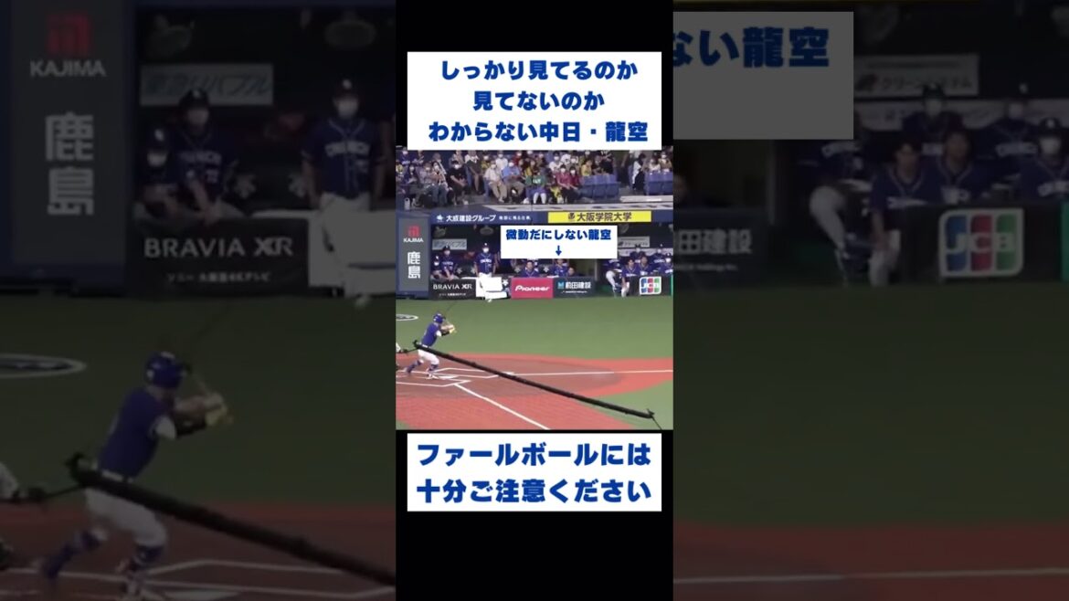 【珍光景】ベンチを襲うファールボールに微動だにしない中日・龍空 #珍プレー #野球 #shorts