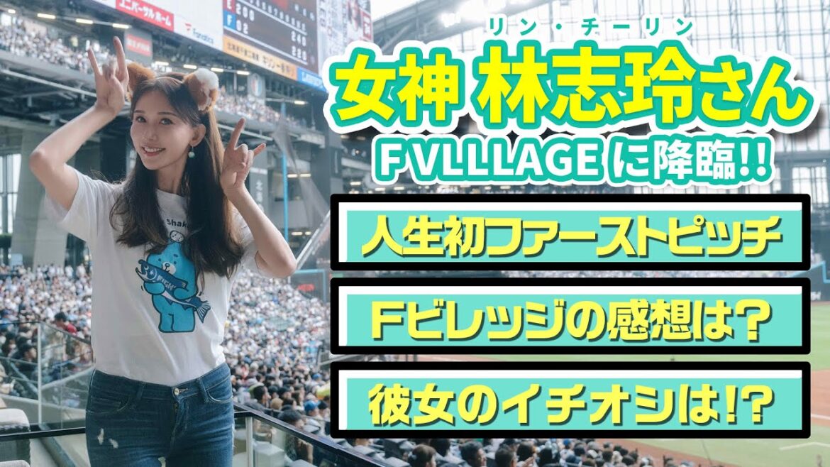 林志玲(リン・チーリン)さん F VILLAGEに降臨！