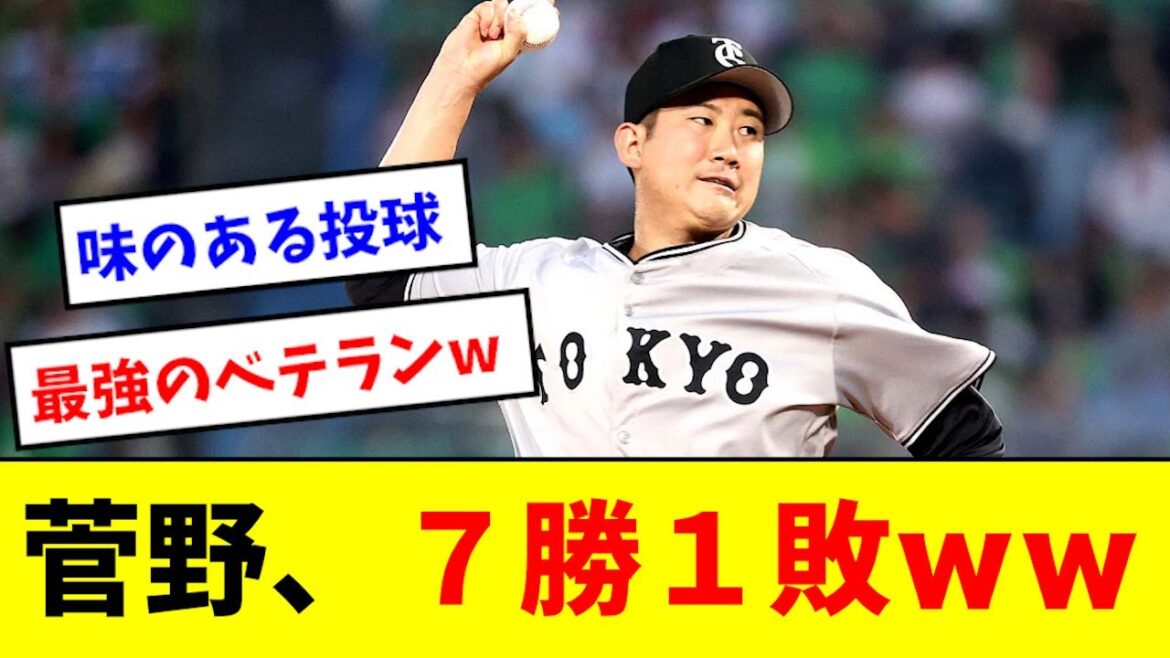 【最高ベテラン】菅野智之、7勝目を挙げるwwwwwwwww 【最高ベテラン】菅野智之、7勝目を挙げるwwwwwwwww