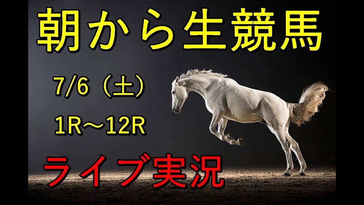 中央競馬！生配信！！　Horse Racing Commentary　as huge as a horse’s ！（ふくしま、小倉、函館）