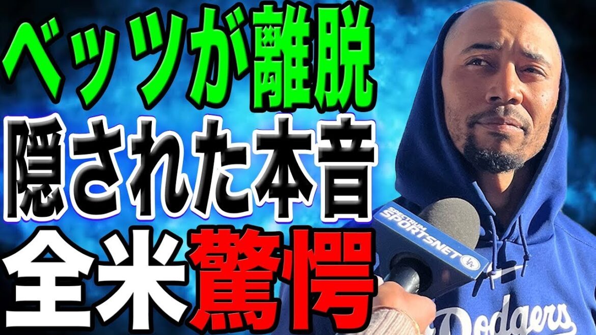 怪我で離脱したベッツが「あの時ショウヘイに…」あの時の行動に隠された真実とは？ベッツが漏らした本音に一同驚愕！【最新/海外の反応/MLB/大谷翔平】【総集編】