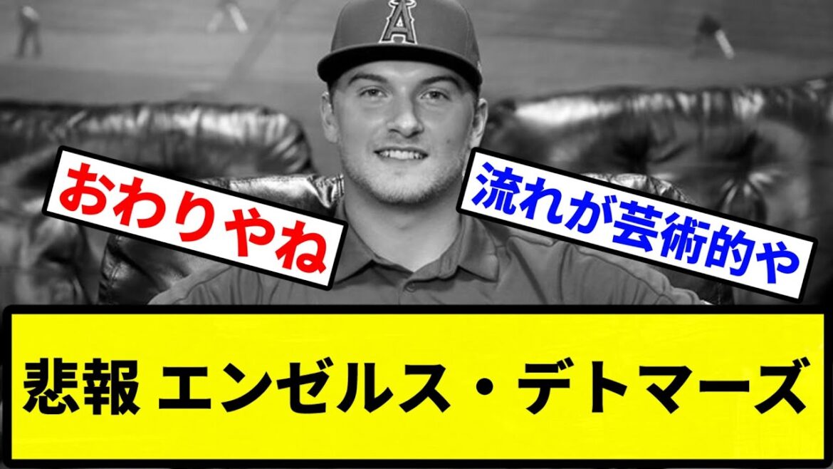 【悲報】エンゼルス・デトマーズ【プロ野球反応集】【2chスレ】【1分動画】【5chスレ】