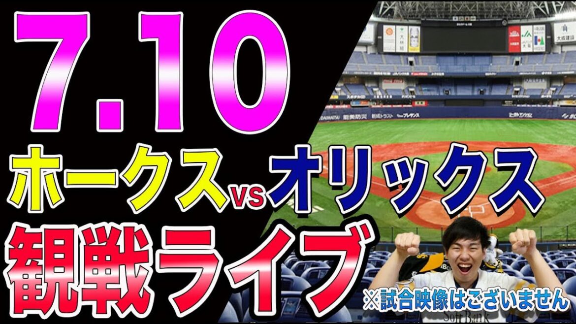 ソフトバンクホークスvsオリックスバファローズの観戦ライブ！※試合映像はございません