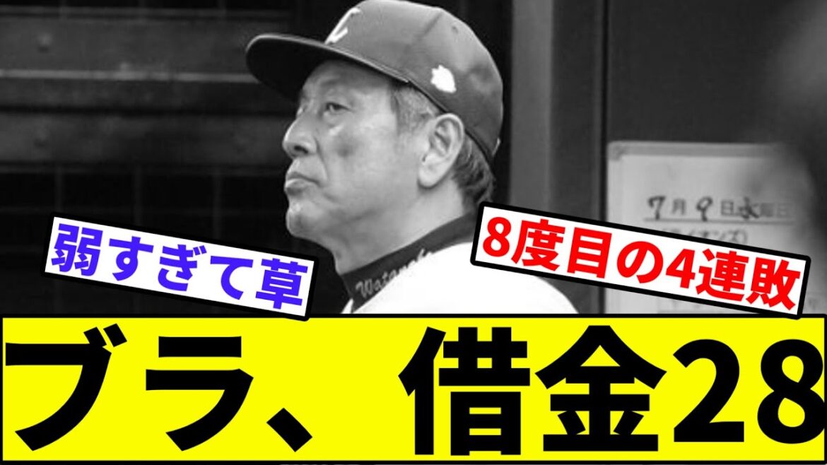 【100敗カウントダウンへ】ブラ、借金28【なんJ反応】【プロ野球反応集】【2chスレ】【1分動画】【5chスレ】【西武ライオンズ】【日本ハム】【パリーグ】