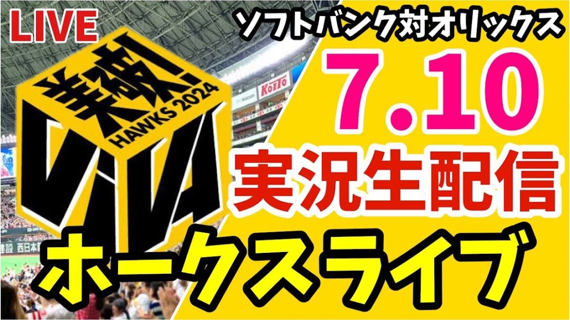 【公式戦】福岡ソフトバンクホークス対オリックスバファローズの実況観戦ライブ！　7月10日　【ホークスライブ】
