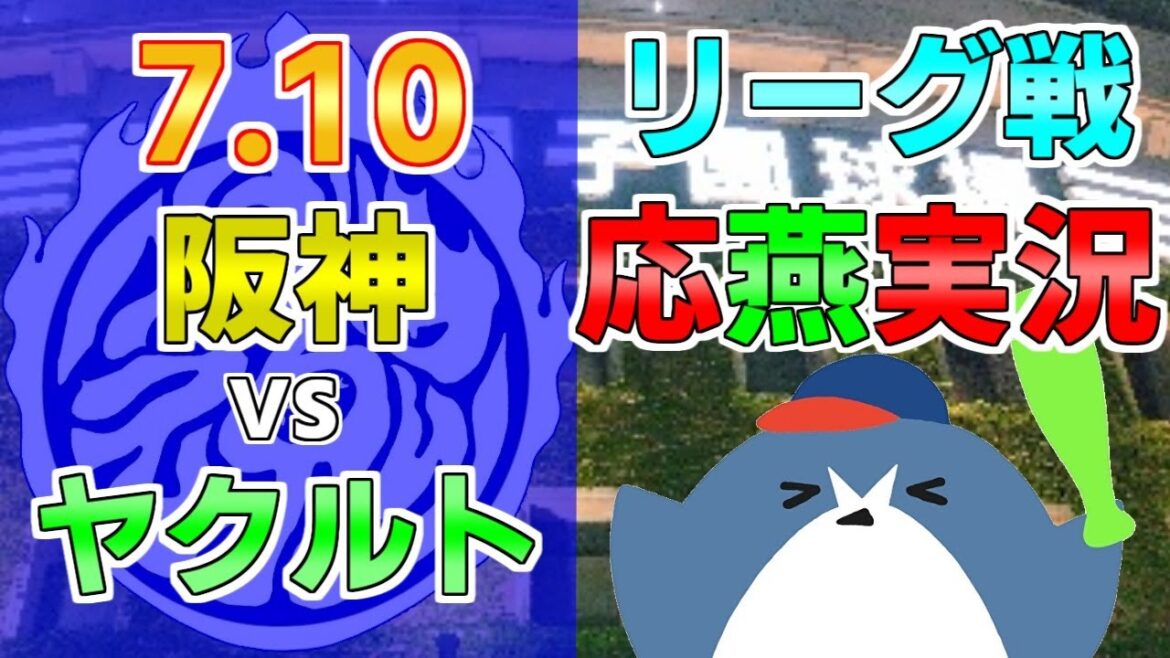 応燕実況【阪神タイガース × ヤクルトスワローズ】2024.7.10 @ 甲子園球場 応燕実況【阪神タイガース × ヤクルトスワローズ】2024.7.10 @ 甲子園球場