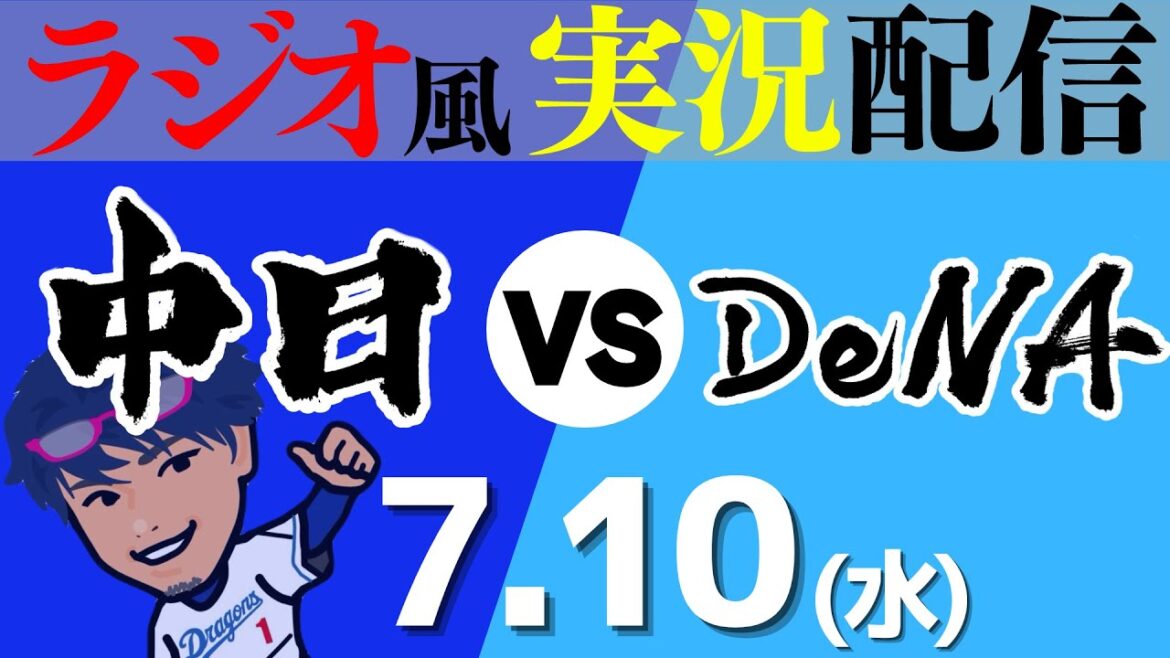 【ドラゴンズ応援実況】7/10(水) 横浜DeNAベイスターズVS中日ドラゴンズ【プロ野球ライブ ラジオ風実況】
