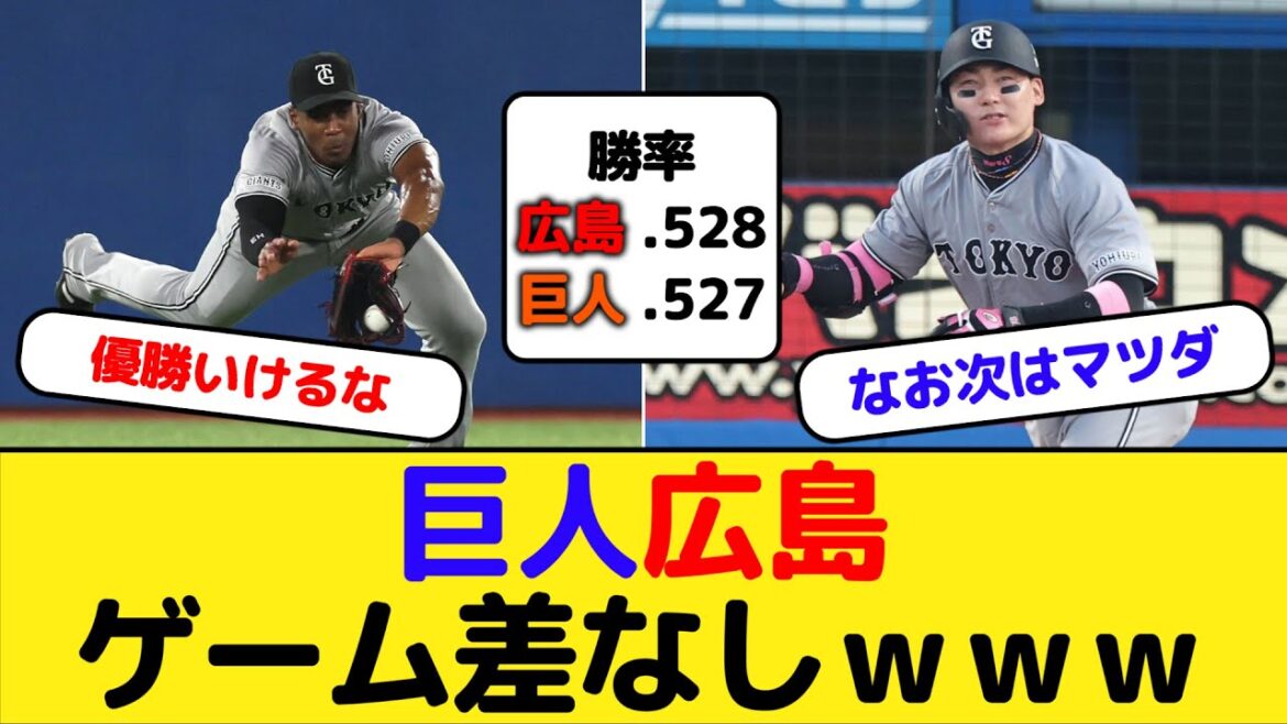 【朗報】巨人快勝で広島とゲーム差なしｗｗｗ