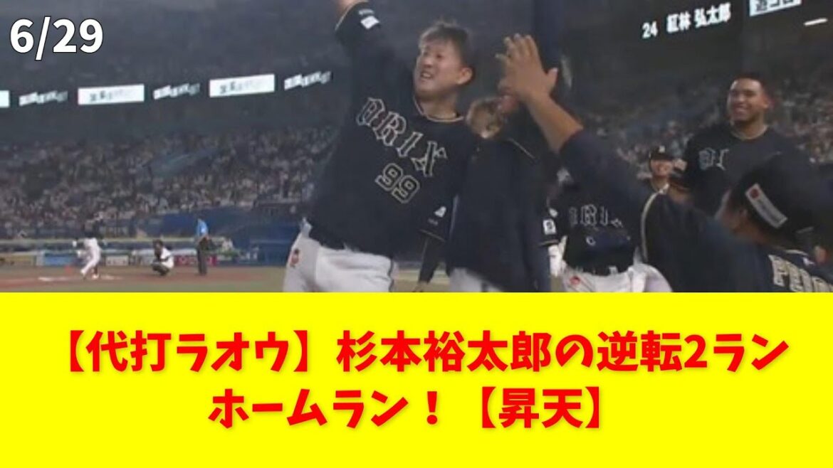 【代打ラオウ】杉本裕太郎の逆転2ランホームラン！【昇天】 #杉本裕太郎 #ホームラン #代打 #逆転 #中嶋監督
