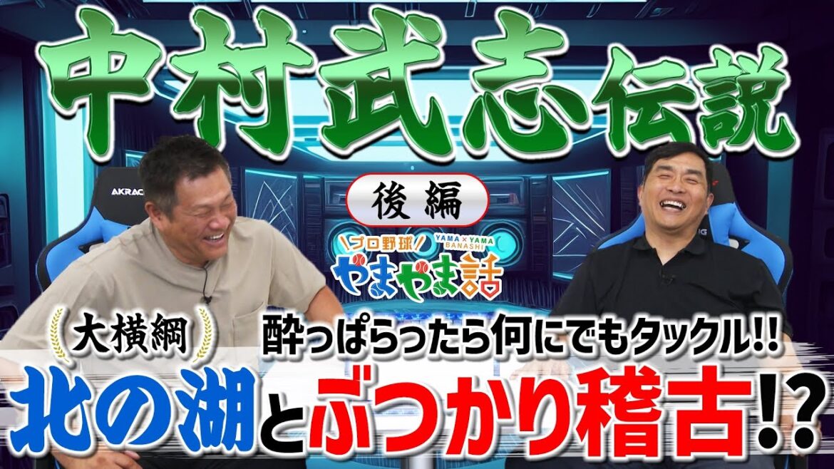 山本昌＆山﨑武司 プロ野球 やまやま話「中村武志伝説【後編】」