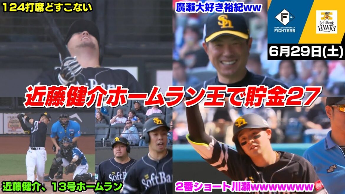 今日の穂高、近藤健介さんが13号ホームランでついにホームラン王へ君臨!! そして包囲網をあっさりと粉砕し勝ち越し決めて貯金は今季最多の27WWWWWW【2024/6/29】 今日の穂高、近藤健介さんが13号ホームランでついにホームラン王へ君臨!! そして包囲網をあっさりと粉砕し勝ち越し決めて貯金は今季最多の27WWWWWW【2024/6/29】