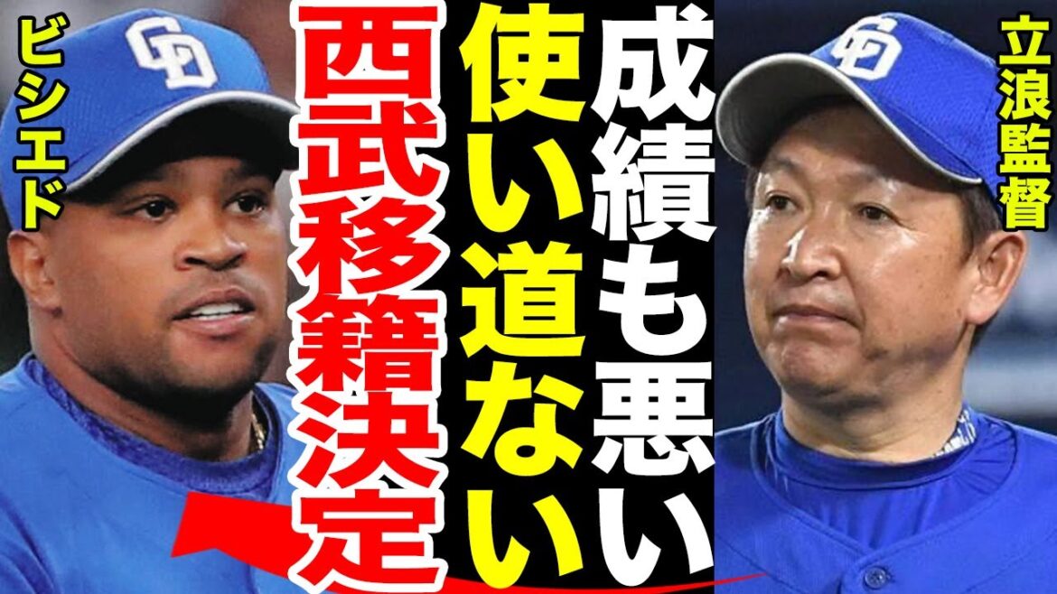 【トレード】中日・ビシエドが西武にトレード移籍か！…立浪監督が語ったビシエドを一軍にあげない理由とは…パリーグからの熱烈オファーに一同驚愕！！【プロ野球】