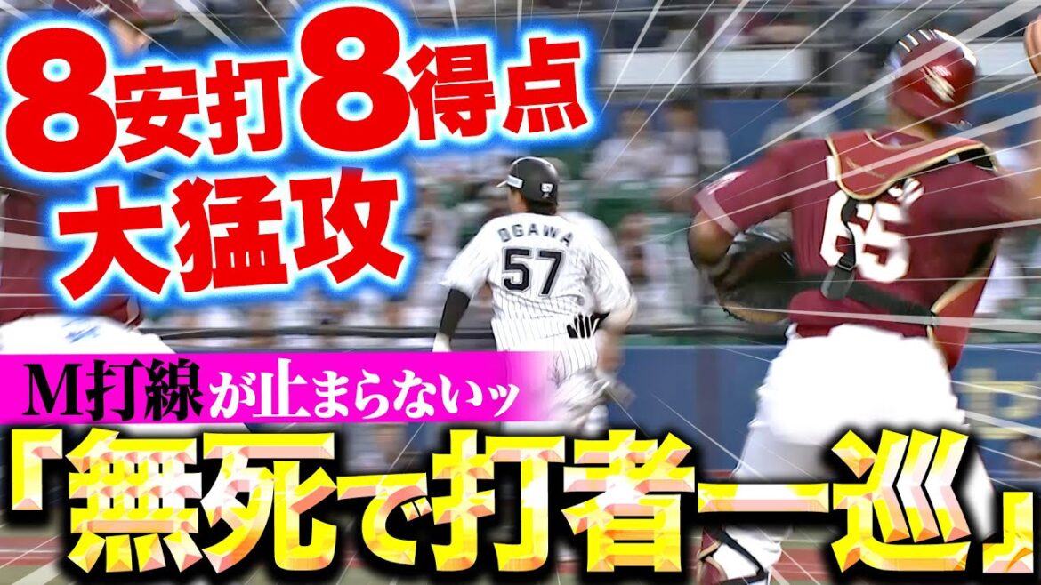 Pacific-League: 【ノーアウト打者一巡】M打線が止まらない…『止まらないM打線が!8安打8得点の大猛攻!』 【ノーアウト打者一巡】M打線が止まらない…『止まらないM打線が!8安打8得点の大猛攻!』