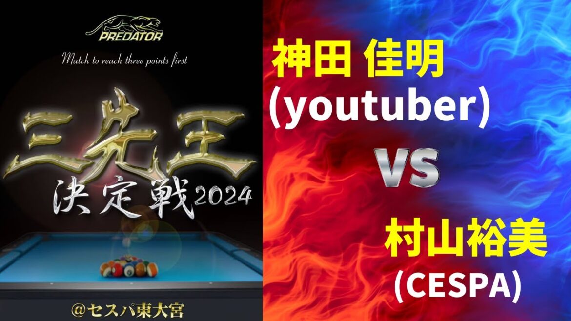 ★三先王決定戦 best16 かんちゃん(YT) vs 村山(CP)