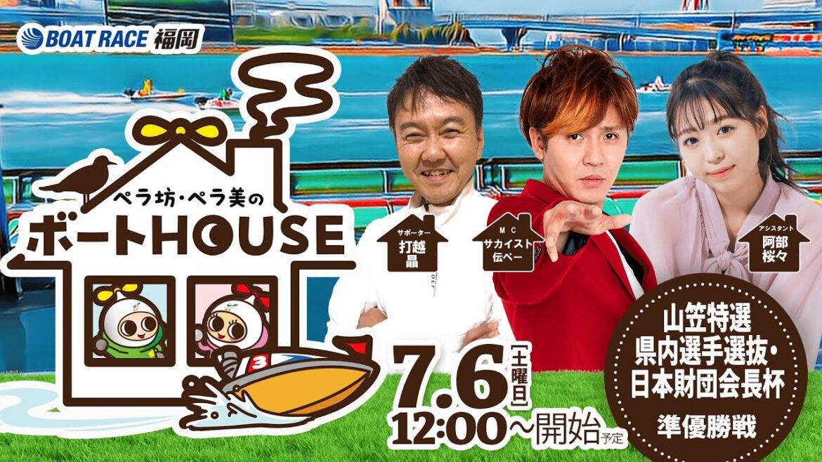 【7月6日】ペラ坊・ペラ美のボートHOUSE:山笠特選 県内選手選抜・日本財団会長杯【5日目 準優勝戦】 【7月6日】ペラ坊・ペラ美のボートHOUSE:山笠特選 県内選手選抜・日本財団会長杯【5日目 準優勝戦】