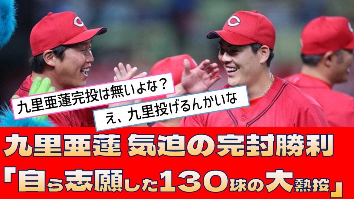 【広島 九里亜蓮】気迫の完封勝利「自ら志願した130球の大熱投」【プロ野球 2ch 5ch なんJ】