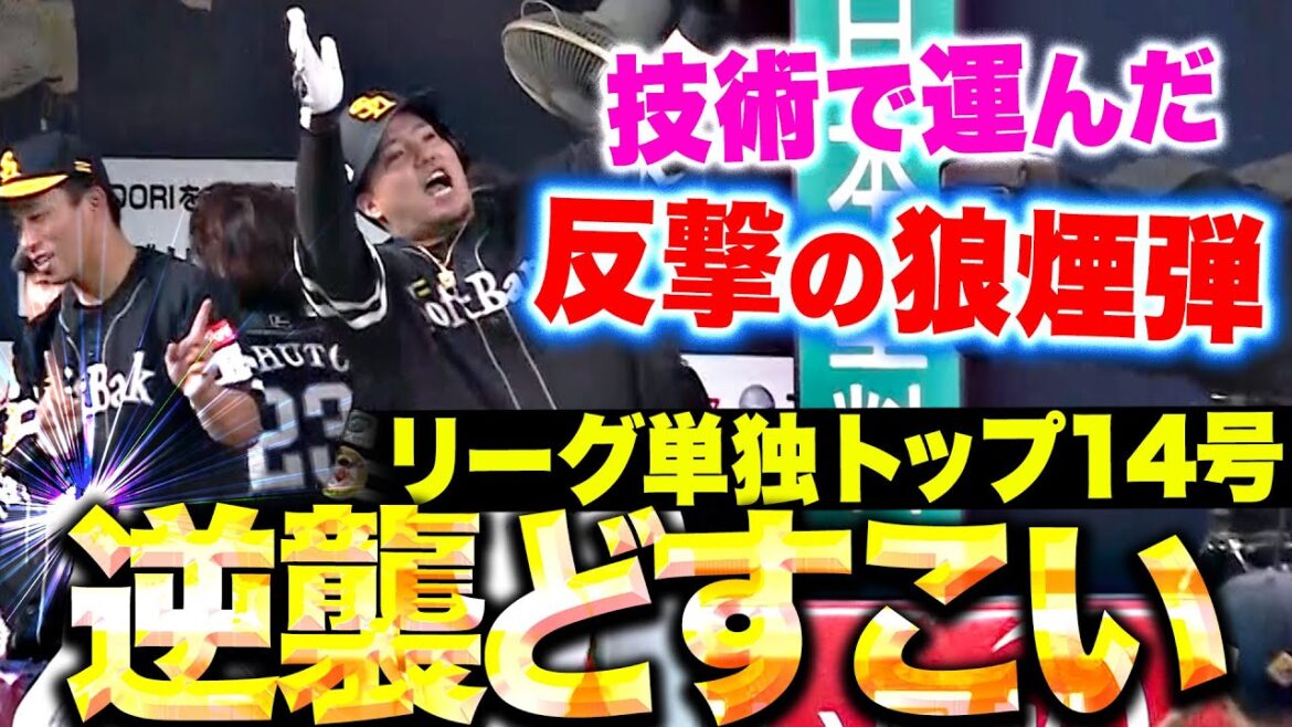 Pacific-League: 【逆襲どすこい】山川穂高『リーグ単独トップ14号ソロ!技術で運んだ反撃の狼煙弾!』 【逆襲どすこい】山川穂高『リーグ単独トップ14号ソロ!技術で運んだ反撃の狼煙弾!』