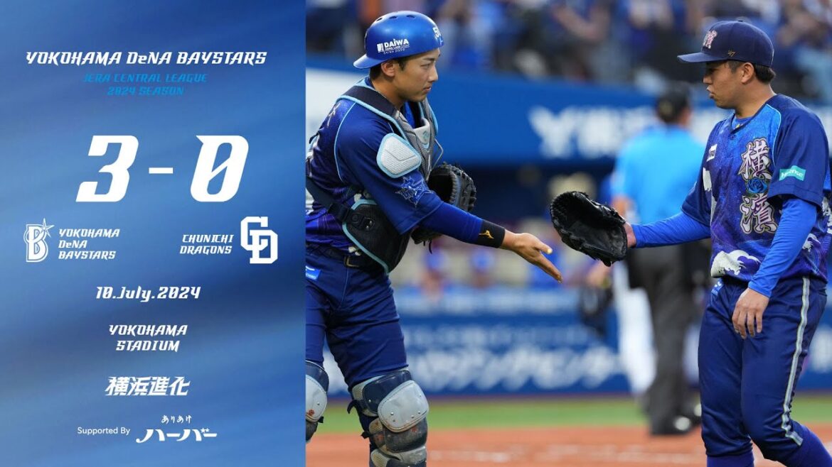 2024.7.10ハイライト【DeNA vs 中日】好調な山本選手のタイムリーなどでリードを広げる！先発東選手もテンポよく投げ、今季自身2度目の完封勝利で自身今季負けなし8連勝！チームも連勝を飾った！