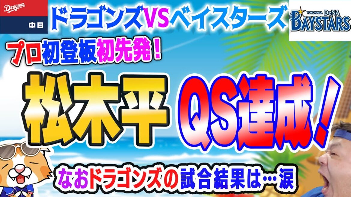 【中日ドラゴンズ】松木平くんプロ初登板初先発7回3失点QS達成うぉっぉぉぉぉぉ！なおド【ライブ】