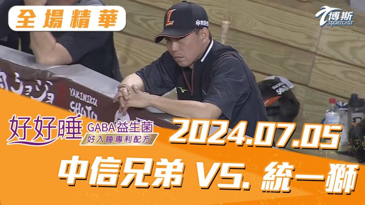 【和風生技-好好睡GABA益生菌】全場精華 更多重播更多細節 07/05 中信兄弟 VS. 統一獅 @sportcasttw 【和風生技-好好睡GABA益生菌】全場精華 更多重播更多細節 07/05 中信兄弟 VS. 統一獅 @sportcasttw