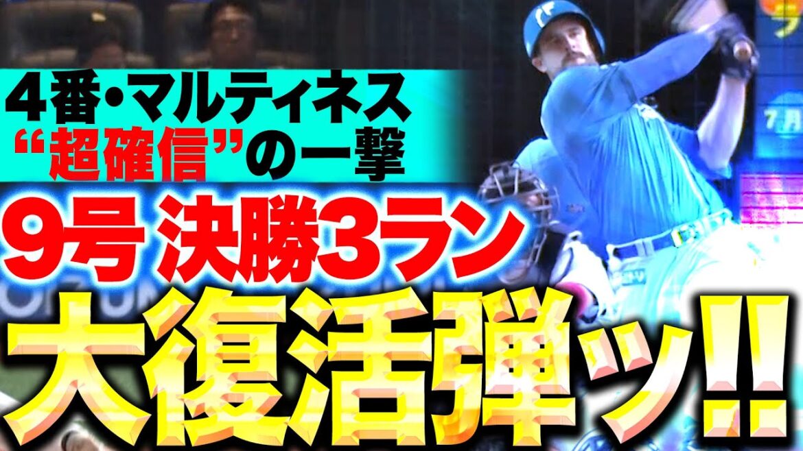 【大復活弾ッ!!】マルティネス『打った瞬間に超確信！先発・金村に捧げる9号決勝3ラン！』