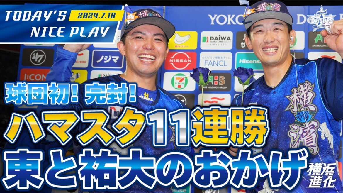 【東ト祐大ノ御蔭！】東克樹と山本祐大の最強バッテリーが完封勝利とアベックヒット！！｜2024.7.10の注目シーン