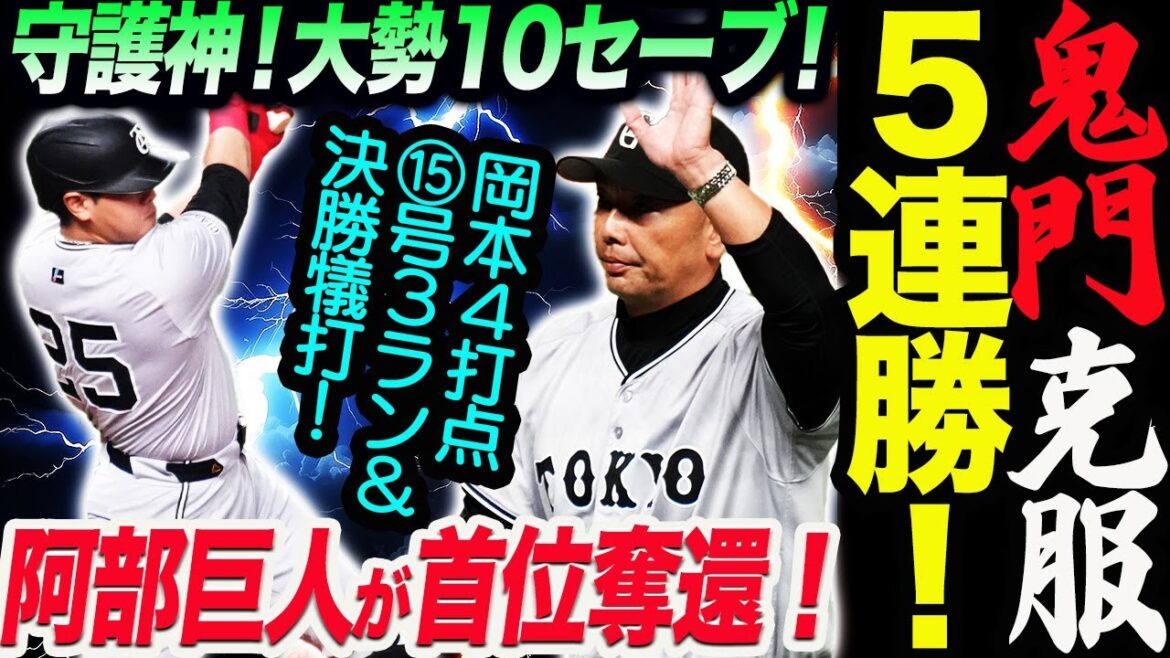 阿部巨人が首位奪還‼鬼門克服５連勝！岡本15号3ラン4打点！読売巨人軍 ジャイアンツ 巨人 GIANTS阿部監督