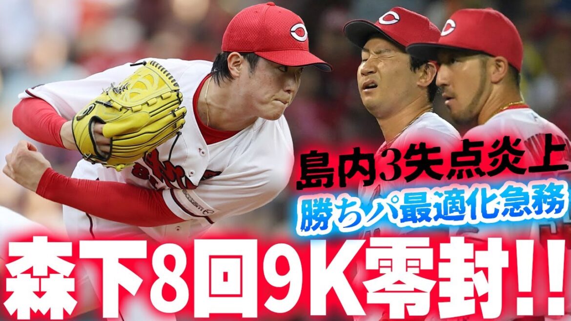 カープ島内0.1回3失点炎上。野間痛恨悪送球。森下8回9K零封!栗林3者連続三振!矢野〝鬼肩〟連発!10回満塁チャンスも代打松山不発。13度目の完封負け【広島0-3阪神】 カープ島内0.1回3失点炎上。野間痛恨悪送球。森下8回9K零封!栗林3者連続三振!矢野〝鬼肩〟連発!10回満塁チャンスも代打松山不発。13度目の完封負け【広島0-3阪神】