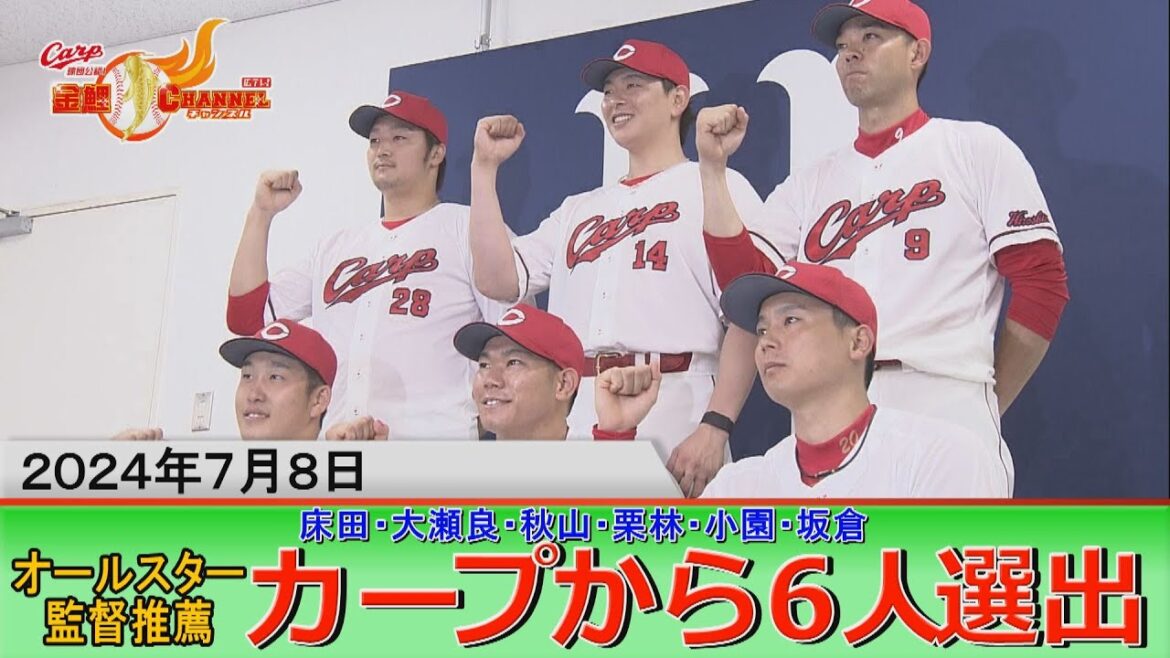 [ オールスター監督推薦】大瀬良らカープから６人選出【カープ公認】金鯉チャンネル /広テレ！