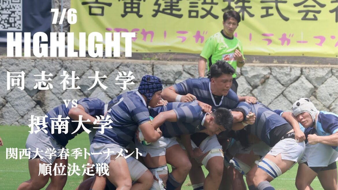 【ハイライト】同志社大学 vs 摂南大学 | 関西大学春季トーナメント順位決定戦