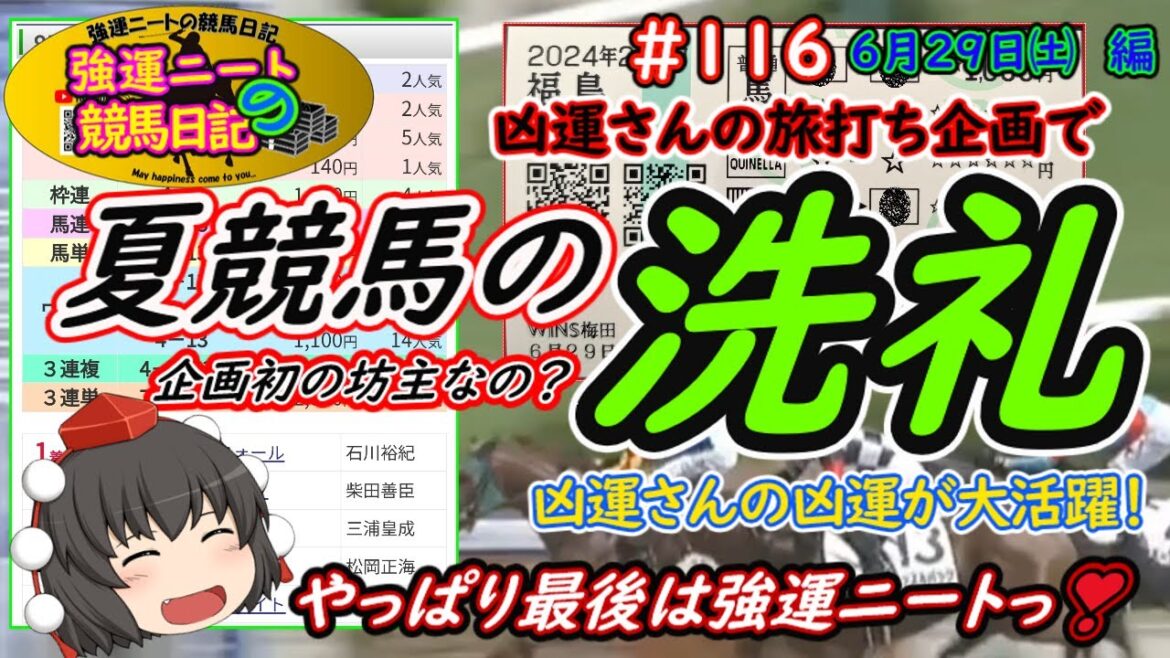 強運ニートの競馬日記＃116、6月29日㈯編