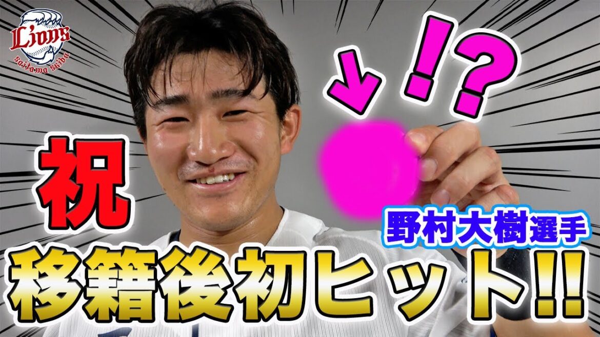 【祝！移籍後初ヒット！】祝！野村大樹選手、移籍後初ヒット＆インタビュー！