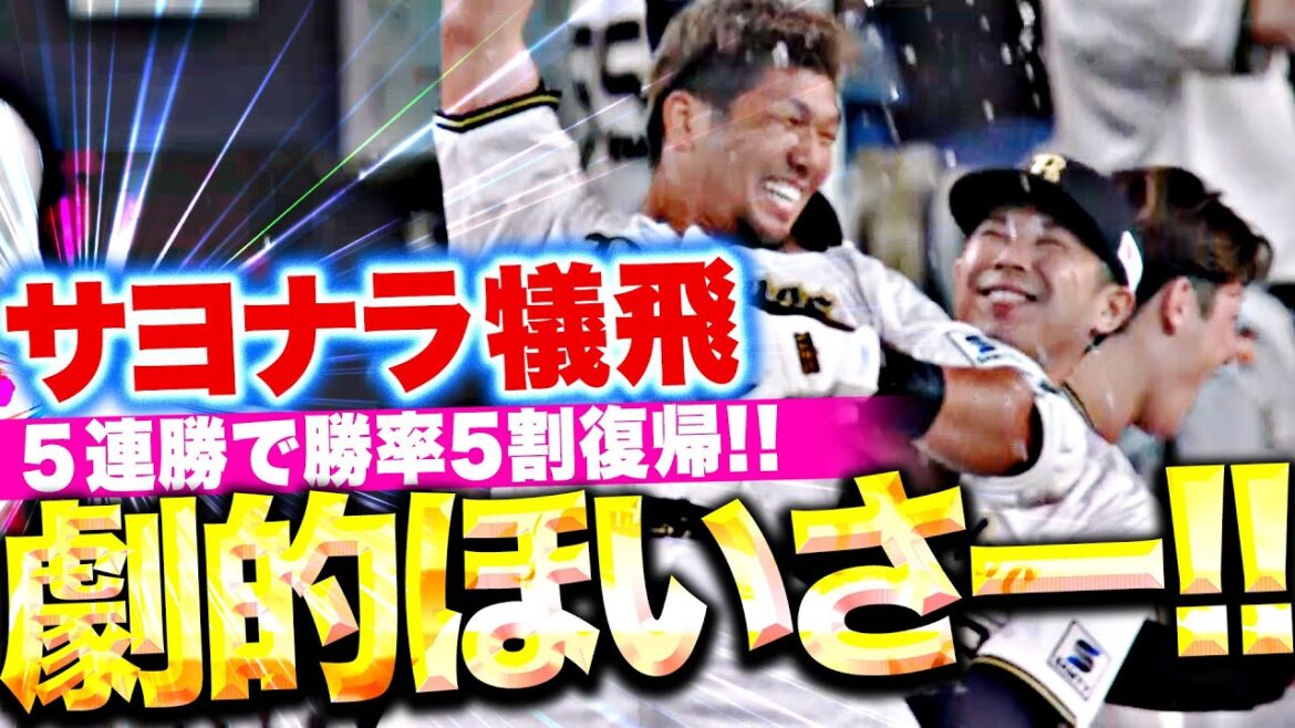 【サヨナラ犠飛】頓宮裕真『最後まであきらめない!チーム一丸5連勝で勝率5割復帰!』【劇的ほいさー!!】 【サヨナラ犠飛】頓宮裕真『最後まであきらめない!チーム一丸5連勝で勝率5割復帰!』【劇的ほいさー!!】