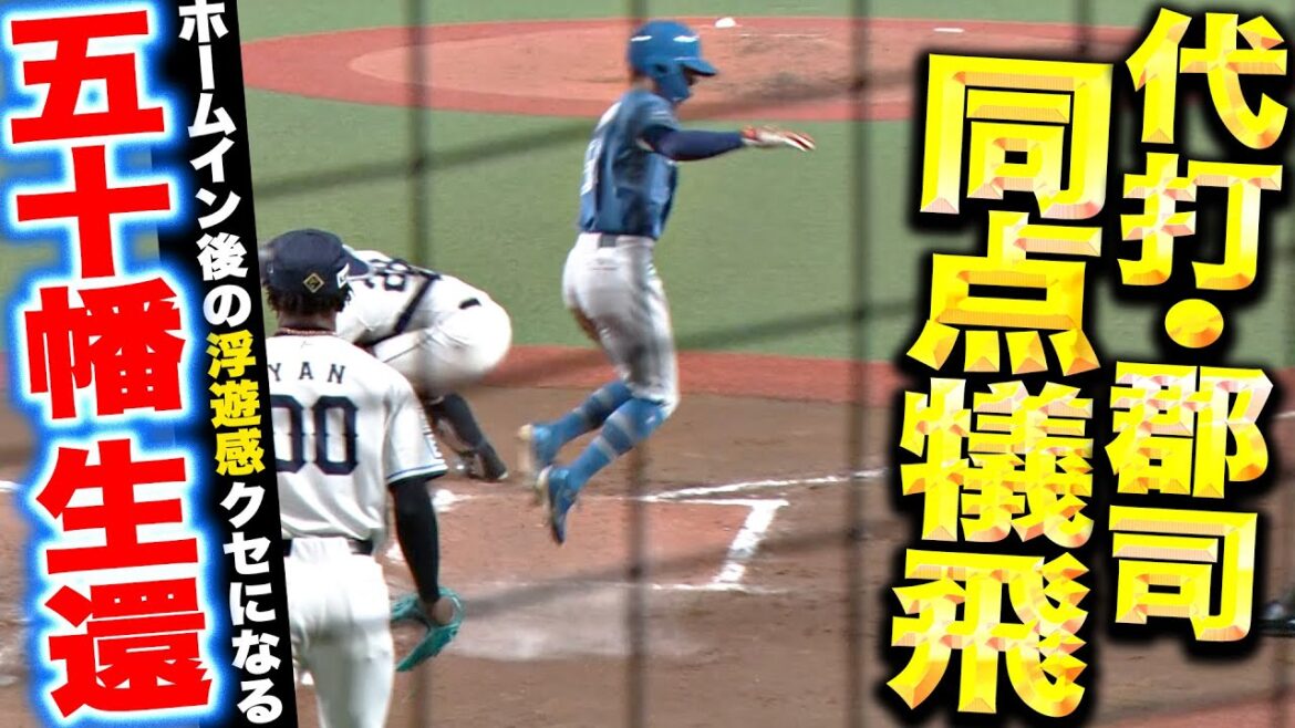 【フワッと生還】代打・郡司裕也『勝負強さ光るスイング&五十幡亮汰も激走…ついに同点に追いついた!』 【フワッと生還】代打・郡司裕也『勝負強さ光るスイング&五十幡亮汰も激走…ついに同点に追いついた!』