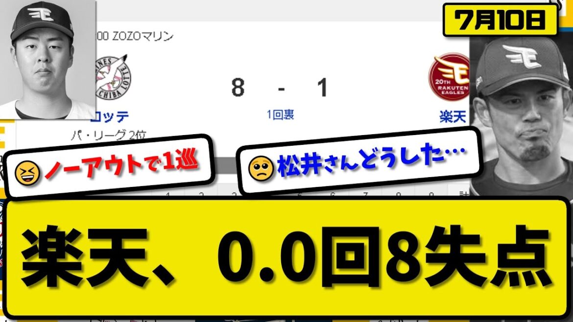 【大乱調】楽天イーグルス・松井友飛さん初回1アウトも取れずに8失点…7月10日楽天対ロッテ13回戦【最新・まとめ・反応集・なんJ・2ch】プロ野球