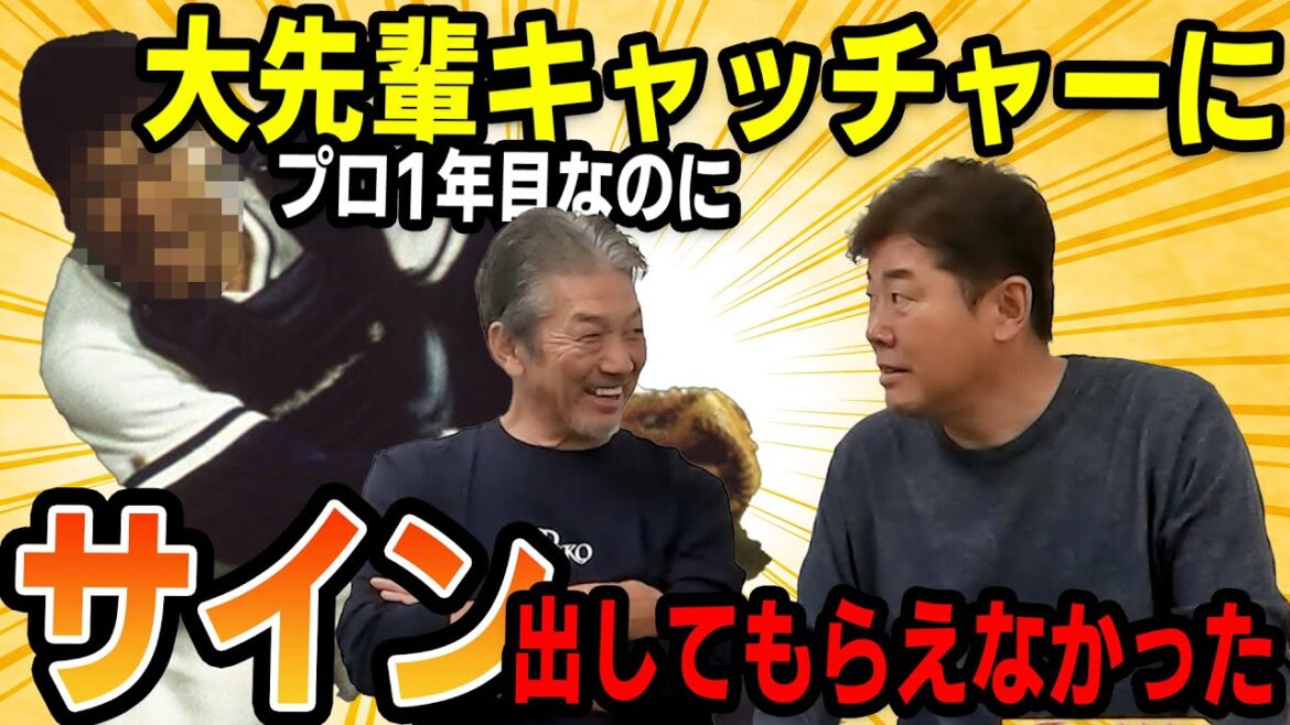 ⑥【これがプロ野球】プロ１年目なのに大先輩キャッチャーにサイン出してもらえませんでした【高橋慶彦】【広島東洋カープ】【プロ野球】