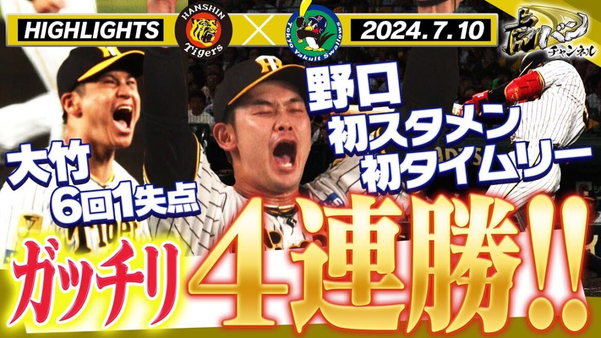 【7月10日 阪神-ヤクルト ハイライト】ニューヒーロー・野口恭佑 大活躍!満員御礼の4連勝!4戦連続逆転勝利だ!阪神タイガース密着!応援番組「虎バン」ABCテレビ公式チャンネル 【7月10日 阪神-ヤクルト ハイライト】ニューヒーロー・野口恭佑 大活躍!満員御礼の4連勝!4戦連続逆転勝利だ!阪神タイガース密着!応援番組「虎バン」ABCテレビ公式チャンネル