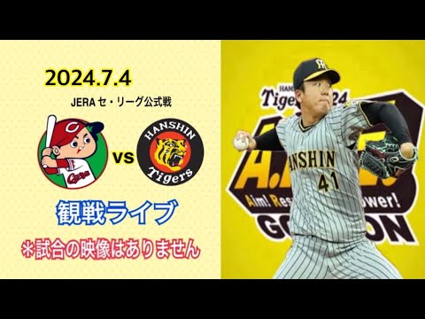 2024.7.4 JERA セ・リーグ公式戦 広島vs阪神 観戦ライブ「アドゥワvs村上」 *試合の映像はありません 2024.7.4 JERA セ・リーグ公式戦 広島vs阪神 観戦ライブ「アドゥワvs村上」 *試合の映像はありません