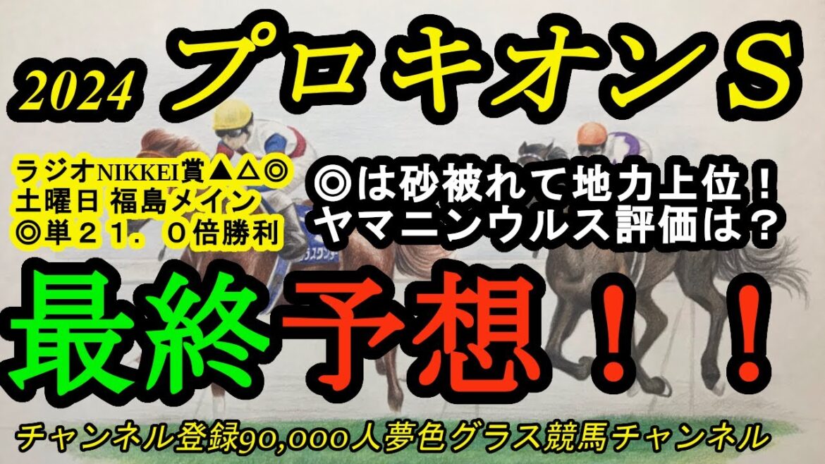 【最終予想】2024プロキオンステークス！◎は砂を被れて地力も上位！ヤマニンウルスの評価は？