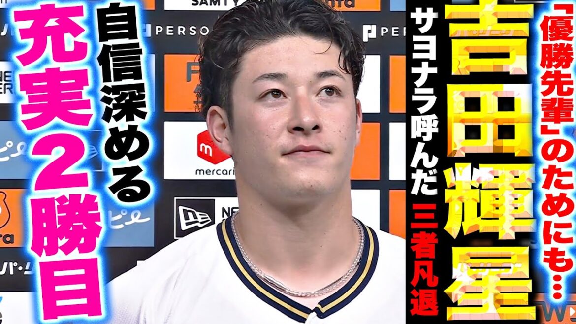 【“優勝先輩”のためにも…】吉田輝星『サヨナラ呼んだ3者凡退…充実の今季2勝目で本拠地お立ち台!』 【“優勝先輩”のためにも…】吉田輝星『サヨナラ呼んだ3者凡退…充実の今季2勝目で本拠地お立ち台!』