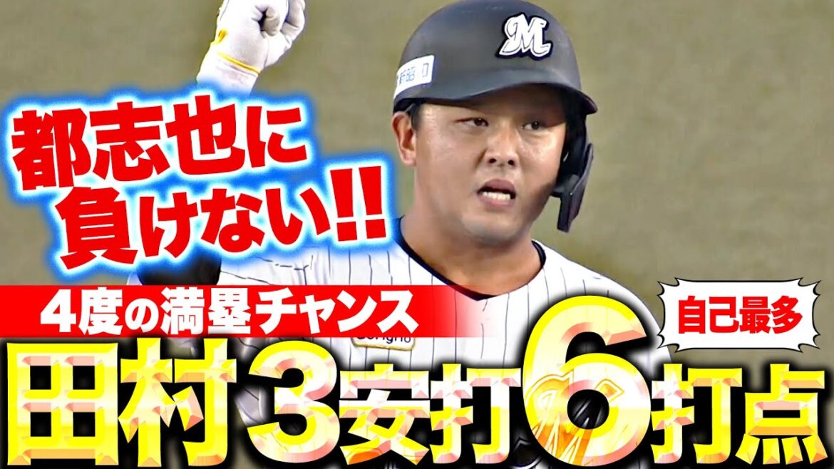 【都志也に負けない!!】田村龍弘『4度の満塁チャンス…3安打6打点自己最多の大暴れ!』 【都志也に負けない!!】田村龍弘『4度の満塁チャンス…3安打6打点自己最多の大暴れ!』